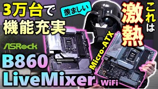 【ASRock提供】他より安くても機能は強い！B860 LiveMixer WiFiを紹介！そして、ついにMicro-ATXも登場！！Core Ultra 7 265Kの性能を引き出す機能も凄い！