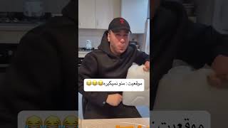 بفرس واسه اونی که میگه نمیگیرتم😂😂