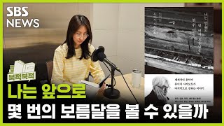 [북적북적] '나는 앞으로 몇 번의 보름달을 볼 수 있을까' / 골라듣는 뉴스룸 / SBS