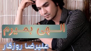 #alireza Roozegar  علیرضا روزگار- الهی بمیرم