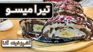 آموزش آشپزی حرفه ای : دستور تهیه (تیرامیسو) و خواص آن