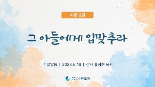 그 아들에게 입맞추라_ 시편 2편 2023. 06. 18  홍정현P