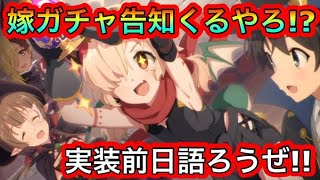 【プリコネR】忍者イノリガチャ告知くる⁉俺の嫁可愛すぎ‼