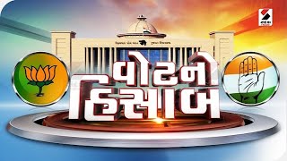 વોટનો હિસાબ@SandeshNewsTV