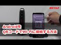 AndroidをQRコードでWi-Fiに接続する方法