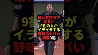 軽い気持ちで見ると9割の人がイライラする野球のヤバい誤審3選 #野球#誤審#野球解説