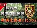 【不止遊戲】遊戲中曾出現過最強的特種部隊，戰損比高達1：158