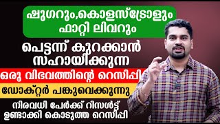 ഷുഗറും കൊളസ്ട്രോളും ഫാറ്റി ലിവറും പെട്ടന്ന് കുറക്കാൻ സഹായിക്കുന്ന ഒരു വിഭവത്തിന്റെ റെസിപ്പി