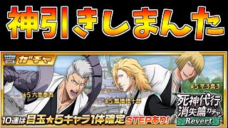 【ブレソル】死神代行消失編ガチャ引いたら神引きすぎて草【BLEACH Brave Souls】