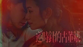 梁釗峰 Leung Chiu Fung - 逆時針的古董錶 Anticlockwise Antique Watch(5046) (Official Music Video)