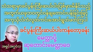 ခင်ပွန်းကြီးဆယ်ပါးကန်တော့ခန်း-မေတ္တာပို့၊မေတ္တာဝေ-အရှင်အဂ္ဂဝံသ