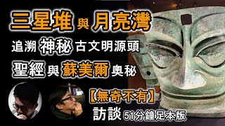 解謎三星堆 :【無奇不有】訪問足本版 | 追蹤神秘古文明源頭 | 蘇美爾與埃及古文明 | 山海經之謎 |香港故宮文化博物館 【上帝的信徒】