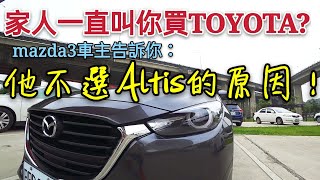 第一台車一定要買Toyota?家人反對我買馬3，但後來搭了我的車都改觀了...Mazda3 Altis Elantra