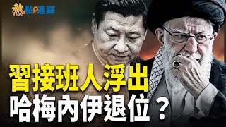 習中亞行異常，接班人浮現？伊朗領導人退隱！【熱點追蹤】