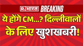 Delhi New CM Final Updates: दिल्ली CM के लिए बैठक....BJP का बड़ा फैसला | Republic Bharat