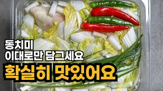 동치미 이대로만 담그세요. 확실히 맛있어요