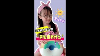 開背包！小學生夏天出門的背包裏都有些什麼呢？