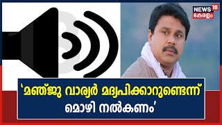 Dileep Case | കോടതിയിൽ എങ്ങനെ മൊഴി പറയണമെന്ന് Anoopനെ പഠിപ്പിച്ച് അഭിഭാഷകൻ; ശബ്ദരേഖ പുറത്ത്