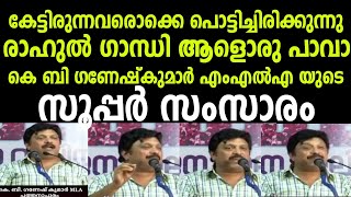 എന്റമ്മോ ചിരിച്ചോരു വഴിക്കായി 😂 കെബി ഗണേഷ് കുമാറിന്റെ സൂപ്പർ സംസാരം | KB Ganesh Kumar