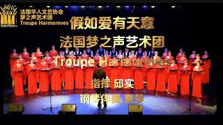 大合唱《假如爱有天意》法国华人文艺协会梦之声艺术团 Troupe Harmoreves 2024年6月8日于博比尼 Bobigny 市政府剧院举行“博比尼的中国秀二”专场文艺演出，庆祝中法建交60周年