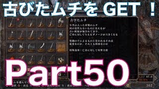 ダークソウル2を初見実況プレイ！part50　つるすべ石をお供えし、古びたムチをGET！DARK SOULS Ⅱ