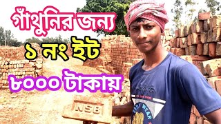 গাঁথুনির ইট মাত্র ৮০০০ টাকায়.এক নম্বর ইট. brick price in Bangladesh।2024