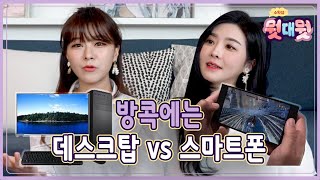 이 시국 방콕 하는데 단 한가지만 사용할 수 있다면? PC VS 스마트폰 | [소확잼 뭣대뭣] 14화