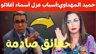 حميد المهداوي: حقائق صادمة 😱🔥عن عزل عمدة الرباط أسماء أغلالو من منصبها⚠️