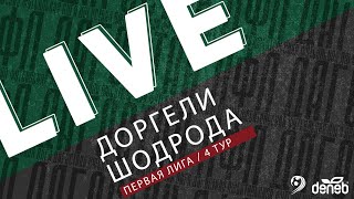 ДОРГЕЛИ - ШОДРОДА. 4-й тур Первой лиги Денеб ЛФЛ Дагестана 2023/2024 гг. Зона Б.