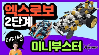 [방과후교육용로봇] 엑스로보 Xrobo 2단계 변신가능 미니부스터(변수 코딩)