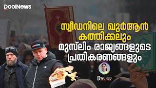 സ്വീഡനിലെ ഖുര്‍ആന്‍ കത്തിക്കലും മുസ്ലിം രാജ്യങ്ങളുടെ പ്രതികരണങ്ങളും | World News