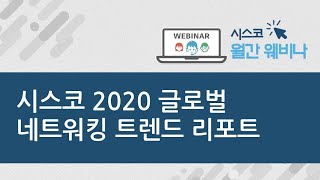 [시스코 2020년 1월 웨비나] 시스코 2020 글로벌 네트워킹 트렌드 리포트