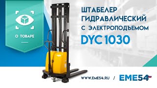 Обзор на штабелер гидравлический с электроподъемом TOR DYC1030