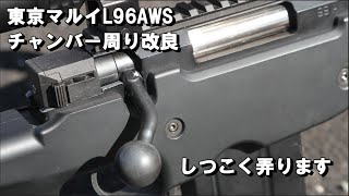 東京マルイ L96 AWS チャンバー周り改良 しつこく弄ります