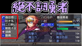 主人公が超絶絶不調なバカゲーRPG【絶不調勇者】