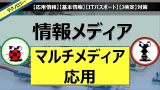 【ITパスポート過去問】マルチメディア応用平成28年秋期問78