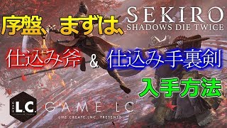 【隻狼】　序盤　仕込み斧、仕込み手裏剣獲得方法　せきろう