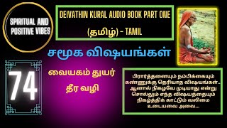 Deivathin Kural-Part 1-சமூகவிஷயங்கள்-வையகம் துயர் தீர வழி-74 #deivathinkural #mahaperiyava #periyava