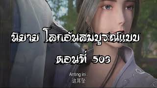 โลกอันสมบูรณ์แบบ ตอนที่503  Perfect World Wanmei Shijie