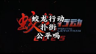 《蛟龙行动》扑街，公平吗？Did Operation Leviathan deserve to flop?