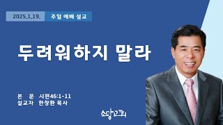 2025.1.19. 주일 낮 예배