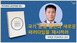 지방 소멸에 맞서는 대통령의 과제, 국가 균형 발전