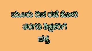 ಮೂರು ದಿನ ರಜೆ ಕೋರಿ ತರಗತಿ ಶಿಕ್ಷಕರಿಗೆ ಪತ್ರ