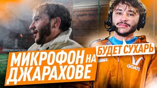 МИКРОФОН НА ЭЛЬДАРЕ ДЖАРАХОВЕ / ЧТО ЭТО БЫЛО? / ПЕРВЫЙ СУХАРЬ / 2DROTS - GOATS