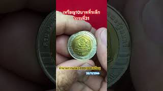 10บาทที่ระลึกวาระที่31 #เหรียญกษาปณ์ #เหรียญที่ระลึก #amazing #coin #silver #เหรียญสะสม #เหรียญเก่า