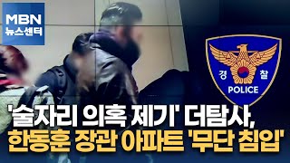 '술자리 의혹 제기' 더탐사, 한동훈 장관 아파트 '무단 침입' [MBN 뉴스센터]