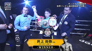 井上尚弥がポールバトラーを10RTKO勝利で倒して日本人初の4団体統一王者‼︎