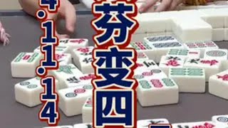 四川麻将：素芬变四番，运气真不错 四川麻将 川麻阿志