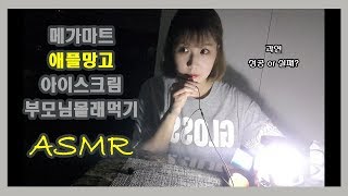 [ 메가마트 막리뷰 ] 예쓰기릿은 부모님 몰래 애플망고 아이스크림을 먹을수 있을 것인가 ?!!!