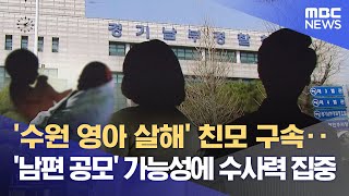 '수원 영아 살해' 친모 구속‥'남편 공모' 가능성에 수사력 집중 (2023.06.23/뉴스데스크/MBC)